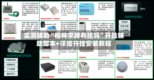 实测辅助“桂林字牌有挂吗”开挂辅助脚本+详细开挂安装教程-第2张图片