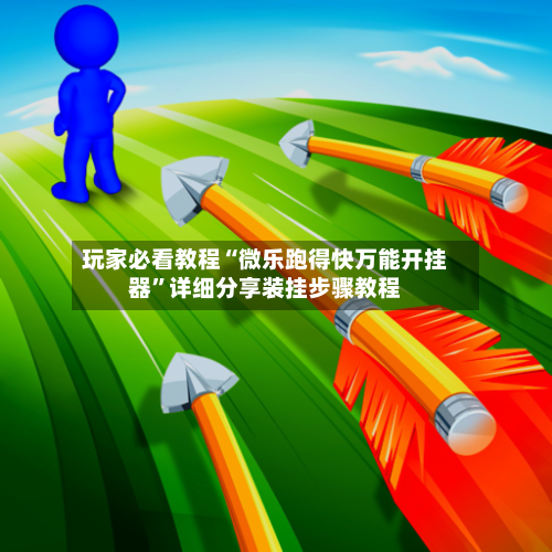 玩家必看教程“微乐跑得快万能开挂器	”详细分享装挂步骤教程-第2张图片