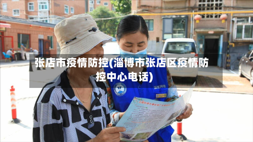 张店市疫情防控(淄博市张店区疫情防控中心电话)-第2张图片