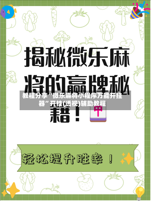 教程分享“微乐麻将小程序万能开挂器”开挂(透视)辅助教程-第2张图片