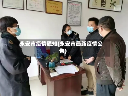 永安市疫情通知(永安市最新疫情公告)