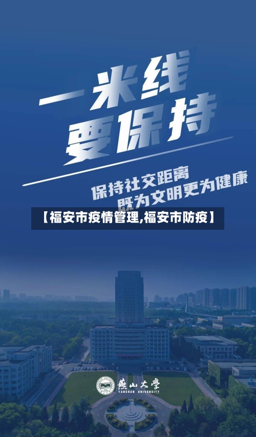 【福安市疫情管理,福安市防疫】-第2张图片