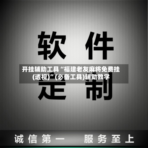 开挂辅助工具“福建老友麻将免费挂(透视)	”(必备工具)辅助教学-第2张图片