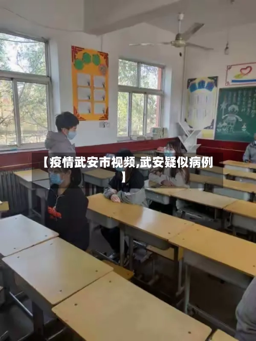 【疫情武安市视频,武安疑似病例】-第3张图片