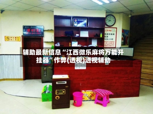 辅助最新信息“江西微乐麻将万能开挂器”作弊(透视)透视辅助-第3张图片