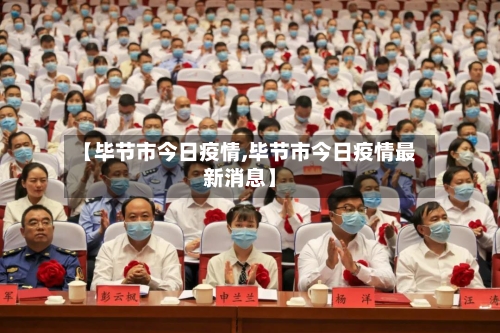 【毕节市今日疫情,毕节市今日疫情最新消息】-第3张图片