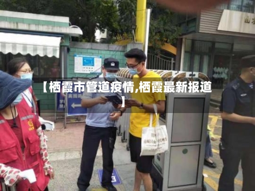 【栖霞市管道疫情,栖霞最新报道】