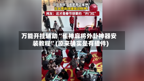 万能开挂辅助“雀神麻将外卦神器安装教程	”(原来确实是有插件)-第2张图片