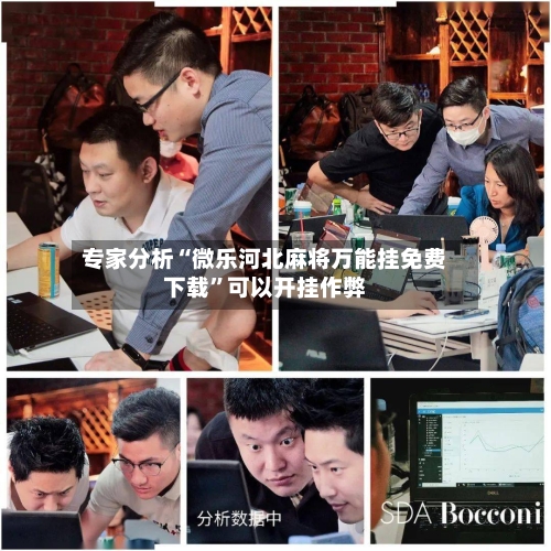 专家分析“微乐河北麻将万能挂免费下载”可以开挂作弊-第2张图片