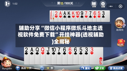 辅助分享“微信小程序微乐斗地主透视软件免费下载”开挂神器{透视辅助}全揭秘