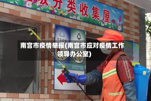 南宫市疫情举报(南宫市应对疫情工作领导办公室)