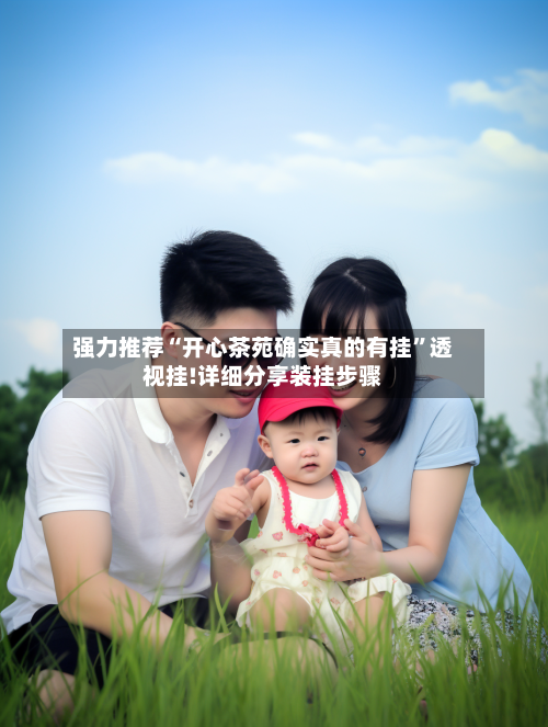 强力推荐“开心茶苑确实真的有挂”透视挂!详细分享装挂步骤-第2张图片