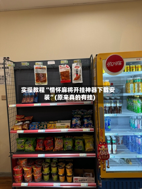 实操教程“情怀麻将开挂神器下载安装”(原来真的有挂)-第2张图片