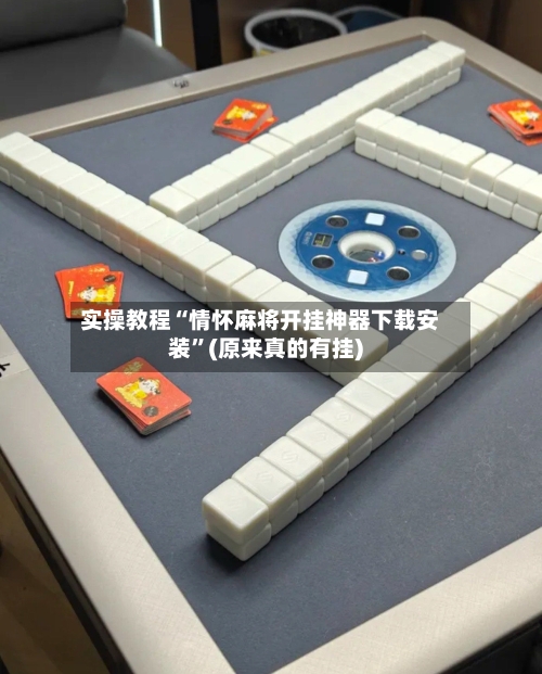 实操教程“情怀麻将开挂神器下载安装”(原来真的有挂)