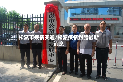 松滋市疫情交通/松滋疫情封路最新消息-第2张图片