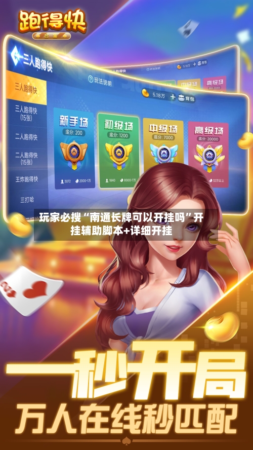 玩家必搜“南通长牌可以开挂吗”开挂辅助脚本+详细开挂-第2张图片