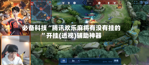 必备科技“腾讯欢乐麻将有没有挂的”开挂(透视)辅助神器-第2张图片