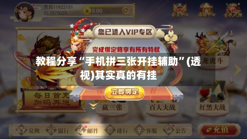 教程分享“手机拼三张开挂辅助	”(透视)其实真的有挂-第2张图片