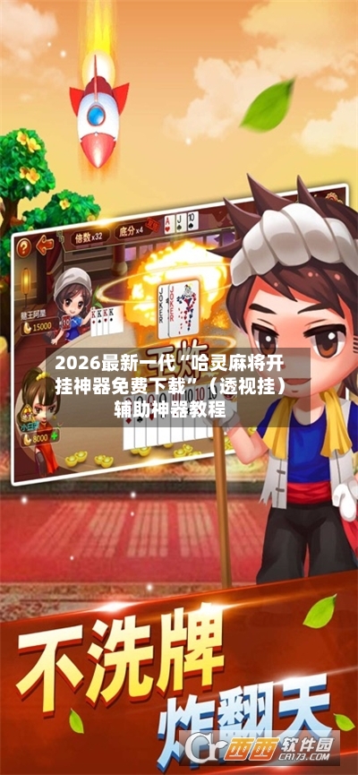 2026最新一代“哈灵麻将开挂神器免费下载”（透视挂）辅助神器教程-第2张图片