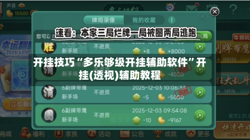 开挂技巧“多乐够级开挂辅助软件	”开挂(透视)辅助教程-第2张图片