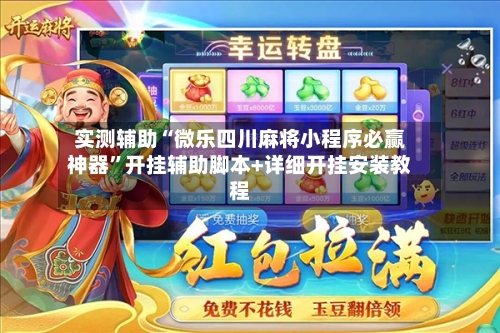 实测辅助“微乐四川麻将小程序必赢神器”开挂辅助脚本+详细开挂安装教程
