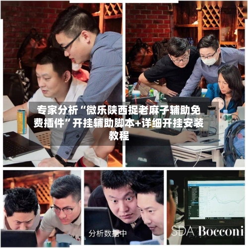 专家分析“微乐陕西捉老麻子辅助免费插件”开挂辅助脚本+详细开挂安装教程-第2张图片