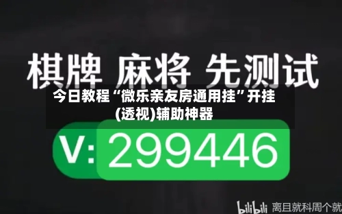 今日教程“微乐亲友房通用挂”开挂(透视)辅助神器-第2张图片