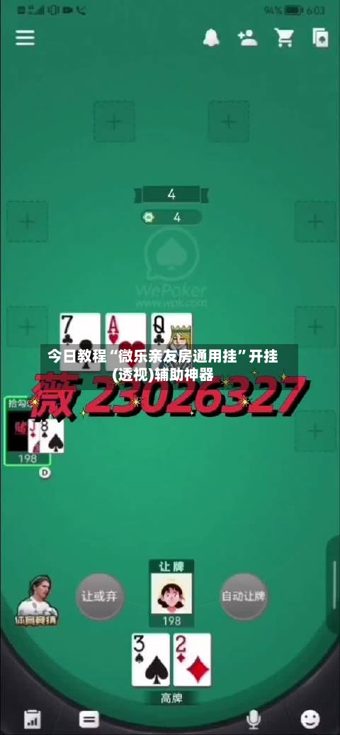 今日教程“微乐亲友房通用挂”开挂(透视)辅助神器-第3张图片