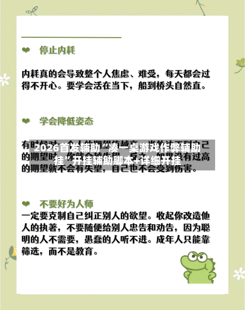 2026首发辅助“凑一桌游戏作弊辅助挂	”开挂辅助脚本+详细开挂-第2张图片