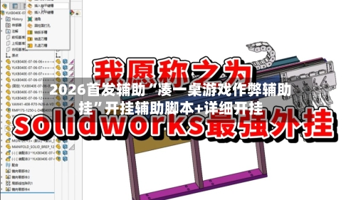 2026首发辅助“凑一桌游戏作弊辅助挂”开挂辅助脚本+详细开挂-第3张图片