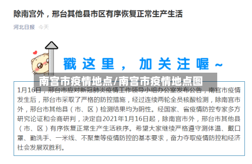 南宫市疫情地点/南宫市疫情地点图