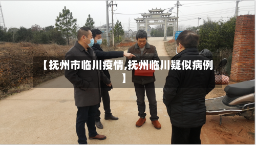 【抚州市临川疫情,抚州临川疑似病例】