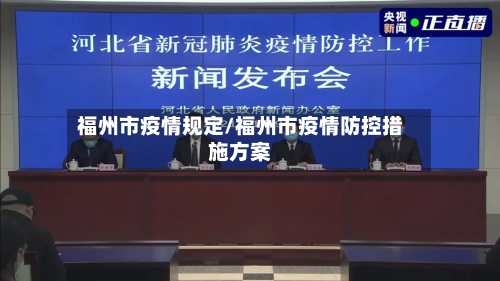 福州市疫情规定/福州市疫情防控措施方案