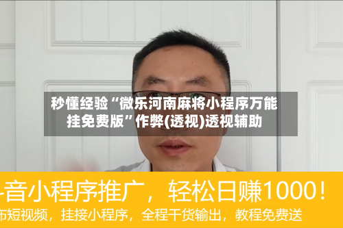 秒懂经验“微乐河南麻将小程序万能挂免费版	”作弊(透视)透视辅助-第2张图片