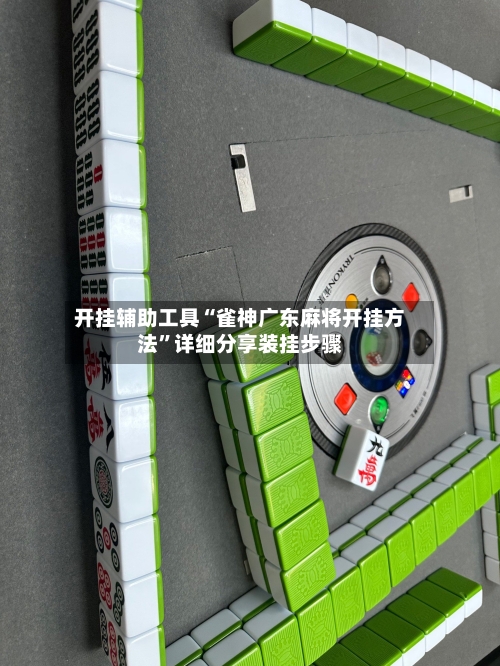 开挂辅助工具“雀神广东麻将开挂方法”详细分享装挂步骤