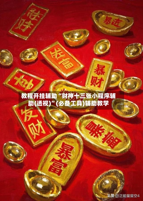 教程开挂辅助“财神十三张小程序辅助(透视)”(必备工具)辅助教学-第2张图片