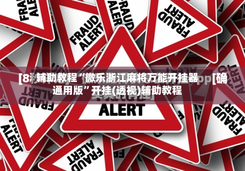 辅助教程“微乐浙江麻将万能开挂器通用版”开挂(透视)辅助教程-第2张图片