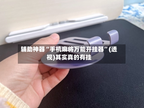 辅助神器“手机麻将万能开挂器”(透视)其实真的有挂-第2张图片
