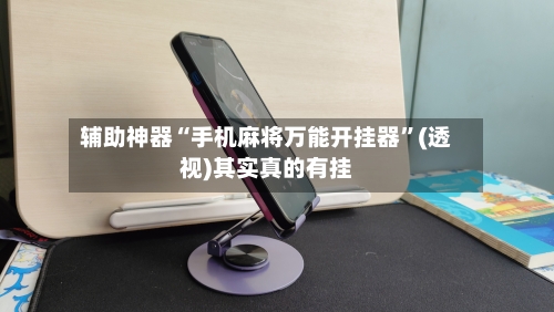 辅助神器“手机麻将万能开挂器	”(透视)其实真的有挂-第3张图片