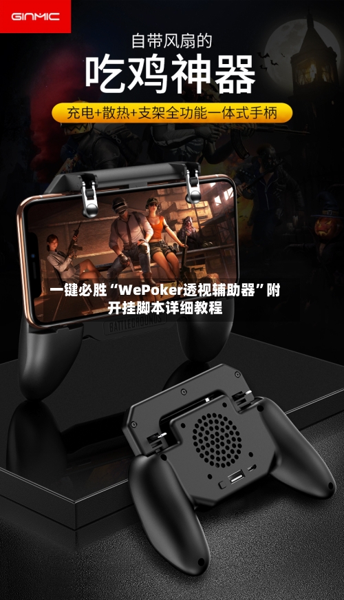 一键必胜“WePoker透视辅助器”附开挂脚本详细教程