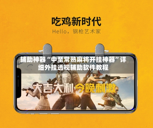 辅助神器“中至常熟麻将开挂神器”详细外挂透视辅助软件教程-第2张图片