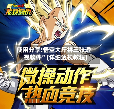 使用分享!悟空大厅拼三张透视软件”(详细透视教程)-第2张图片