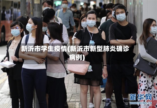 新沂市学生疫情(新沂市新型肺炎确诊病例)