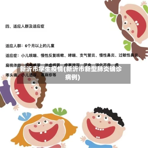 新沂市学生疫情(新沂市新型肺炎确诊病例)-第3张图片