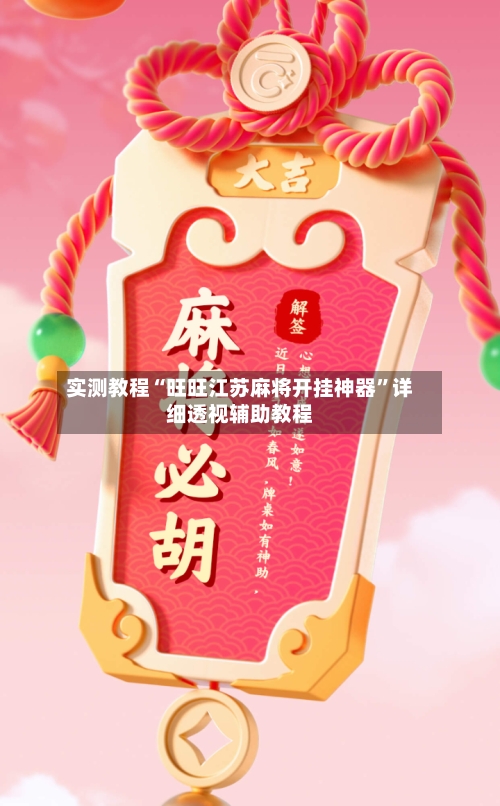 实测教程“旺旺江苏麻将开挂神器	”详细透视辅助教程-第2张图片