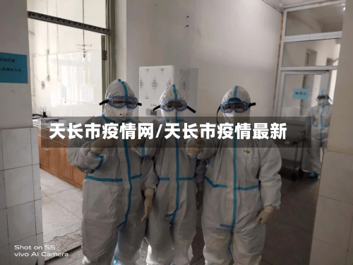 天长市疫情网/天长市疫情最新-第2张图片