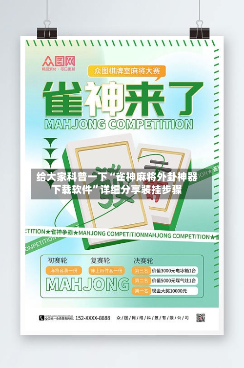 给大家科普一下“雀神麻将外卦神器下载软件”详细分享装挂步骤-第2张图片