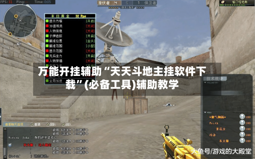 万能开挂辅助“天天斗地主挂软件下载”(必备工具)辅助教学-第2张图片