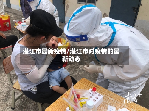 湛江市最新疫情/湛江市对疫情的最新动态