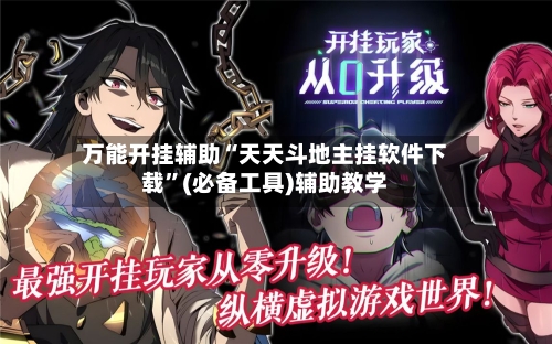 万能开挂辅助“天天斗地主挂软件下载”(必备工具)辅助教学-第3张图片